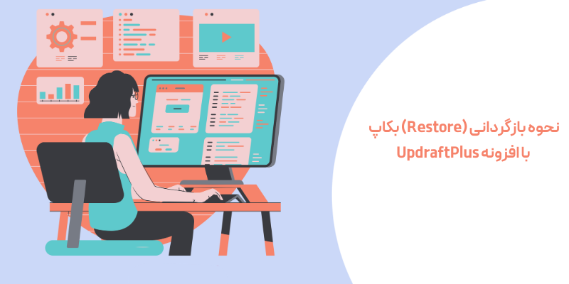 بهترین افزونه بکاپ گیری خودکار از سایت وردپرسی + آموزش کامل کار با آن نحوه بازگردانی (Restore) بکاپ با افزونه UpdraftPlus