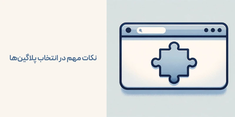 نکات مهم در انتخاب پلاگین‌ها