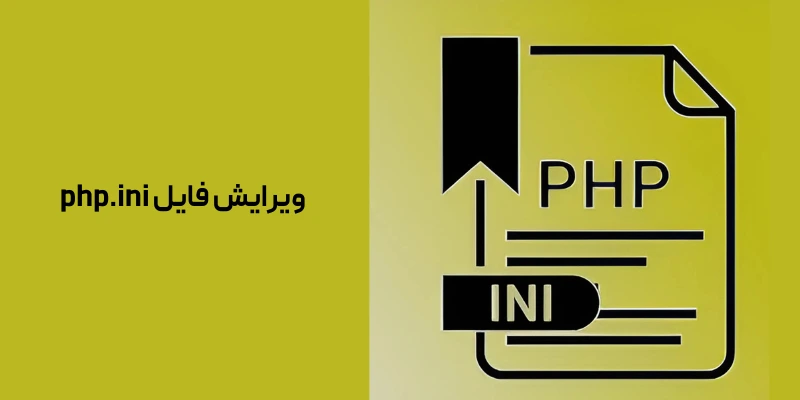 روش 3: ویرایش فایل php.ini