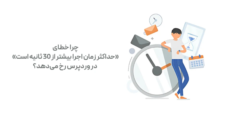 چرا خطای «حداکثر زمان اجرا بیشتر از 30 ثانیه است» در وردپرس رخ می‌دهد؟