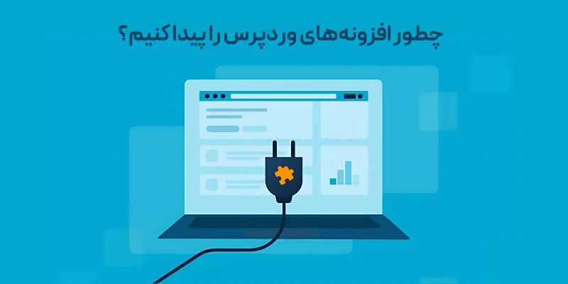 چطور افزونه‌های وردپرس را پیدا کنیم؟