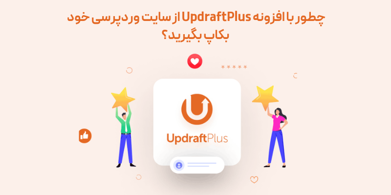 بهترین افزونه بکاپ گیری خودکار از سایت وردپرسی + آموزش کامل کار با آن چطور با افزونه UpdraftPlus از سایت وردپرسی خود بکاپ بگیرید؟