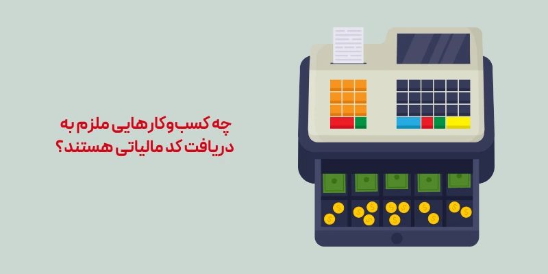 چه کسب‌وکارهایی ملزم به دریافت کد مالیاتی هستند؟