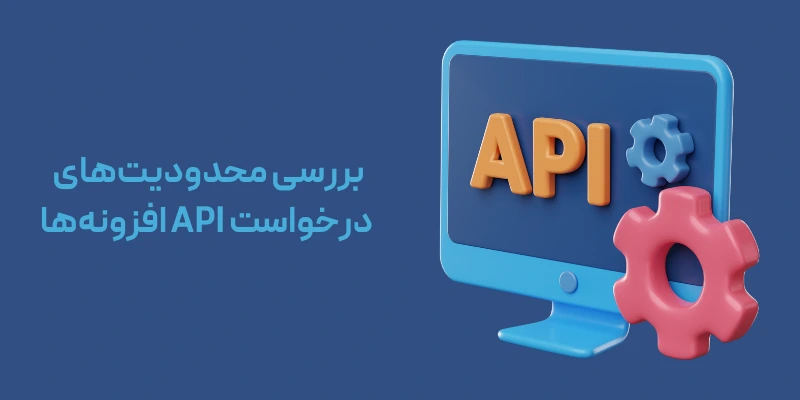 ارور 429 Too Many Requests در وردپرس بررسی محدودیتهای درخواست API افزونهها