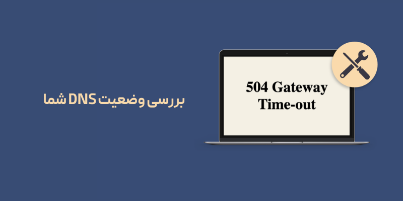 بررسی وضعیت DNS شما