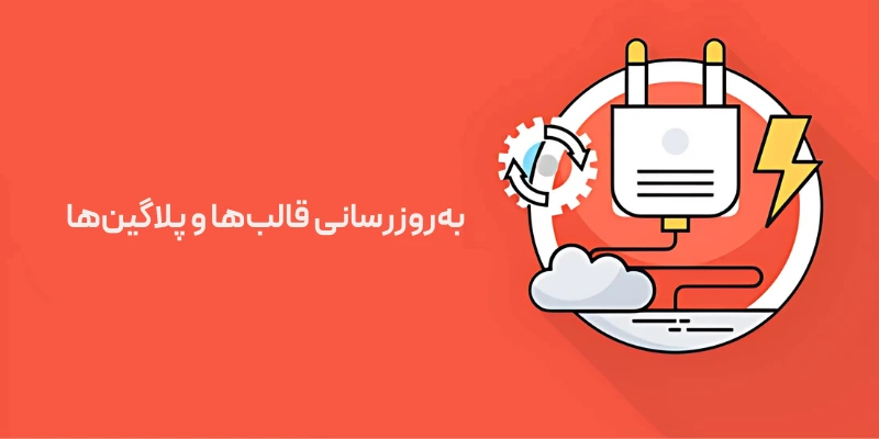 چگونه خطای 502 Bad Gateway را در وردپرس برطرف کنیم؟ بهروزرسانی قالبها و پلاگینها