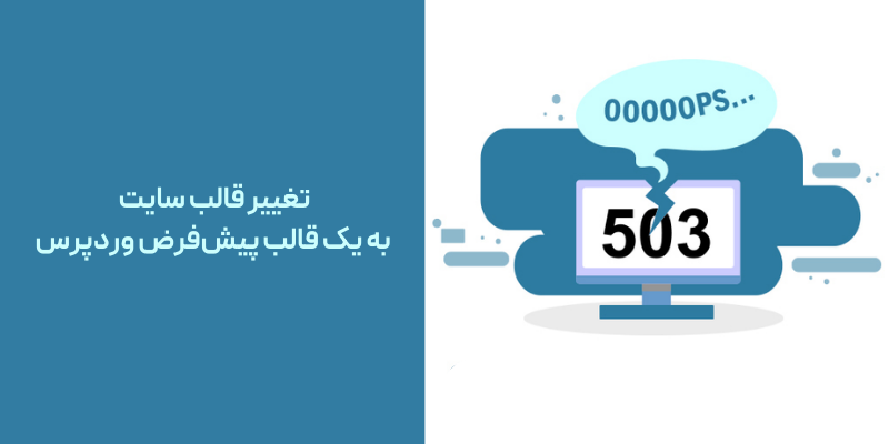 تغییر قالب سایت به یک قالب پیش‌فرض وردپرس