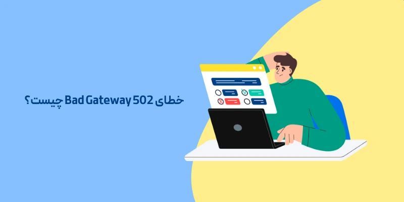 چگونه خطای 502 Bad Gateway را در وردپرس برطرف کنیم؟ خطای 502 Bad Gateway چیست؟