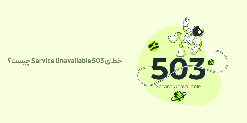 خطای 503 Service Unavailable چیست؟
