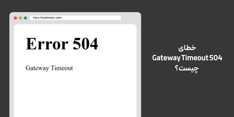 خطای 504 Gateway Timeout چیست؟