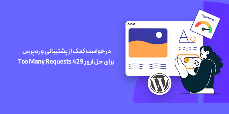 5 روش برای حل ارور 429 Too Many Requests درخواست کمک از پشتیبانی وردپرس برای حل ارور 429 Too Many Requests