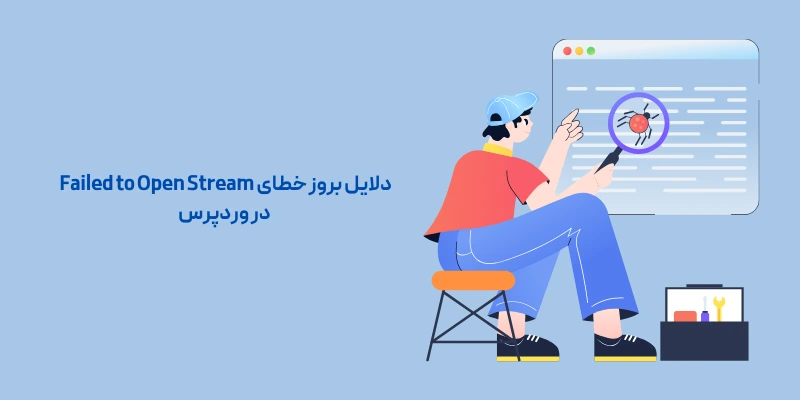 دلایل بروز خطای Failed to Open Stream در وردپرس