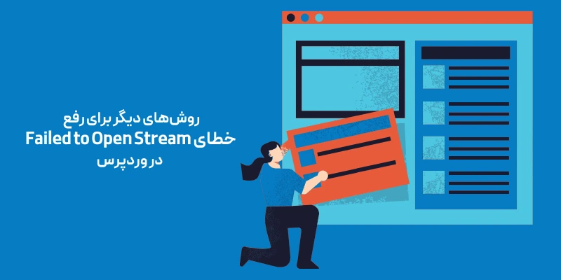 روش_های دیگر برای رفع خطای Failed to Open Stream در وردپرس