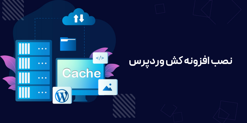 5 روش برای حل ارور 429 Too Many Requests نصب افزونه کش وردپرس