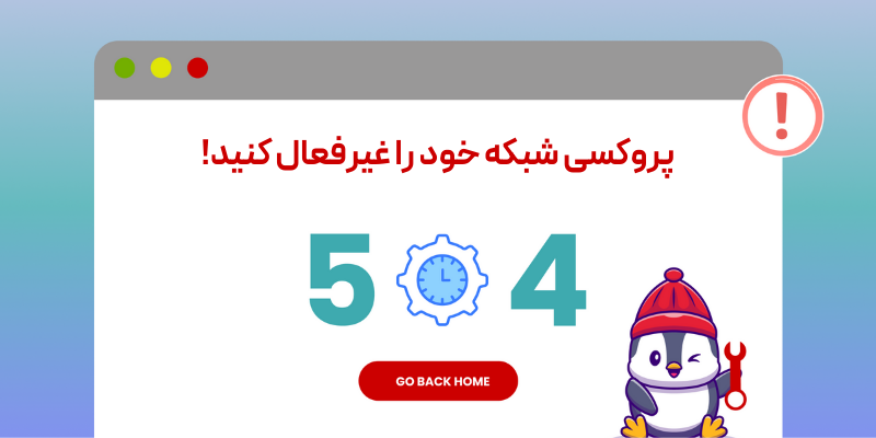پروکسی شبکه خود را غیرفعال کنید