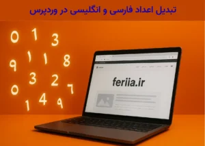 تبدیل اعداد فارسی و انگلیسی در وردپرس