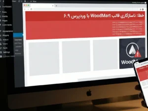 اختلال وردپرس 6.9 با قالب WoodMart